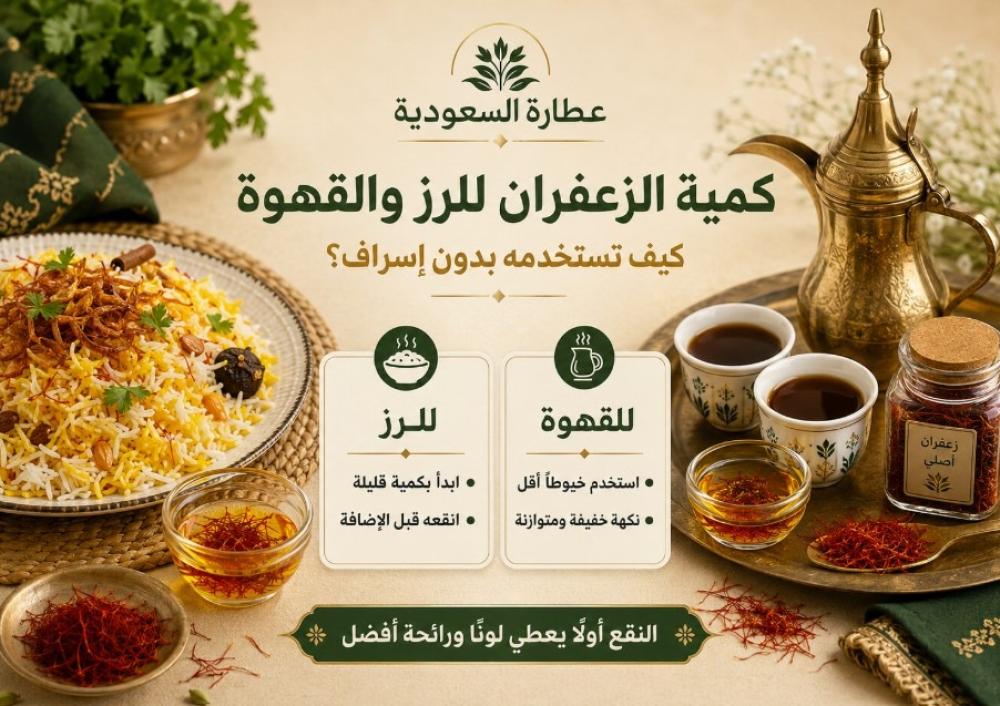 كمية الزعفران للرز والقهوة بدون إسراف