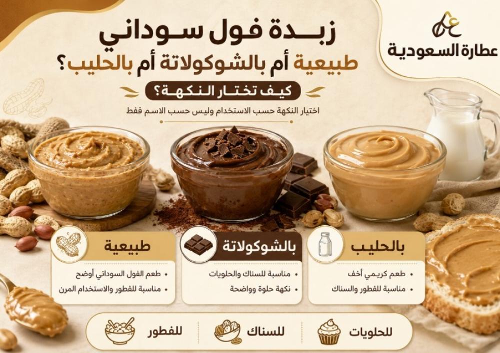 زبدة فول سوداني طبيعية أم بالشوكولاتة؟ دليل النكهة