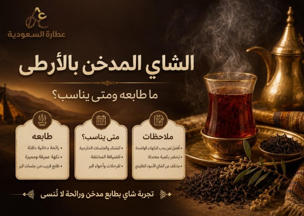 الشاي المدخن بالأرطى: طابعه ومتى يناسب؟