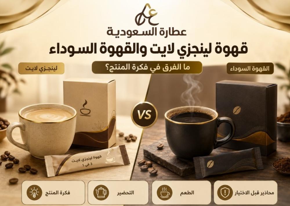 قهوة لينجزي لايت والقهوة السوداء: الفرق في فكرة المنتج