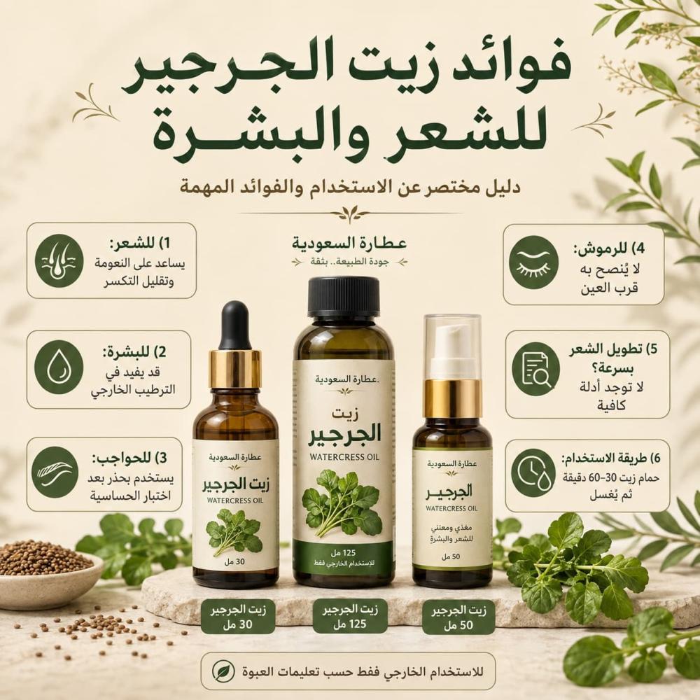 فوائد زيت الجرجير للشعر والبشرة والحواجب والرموش