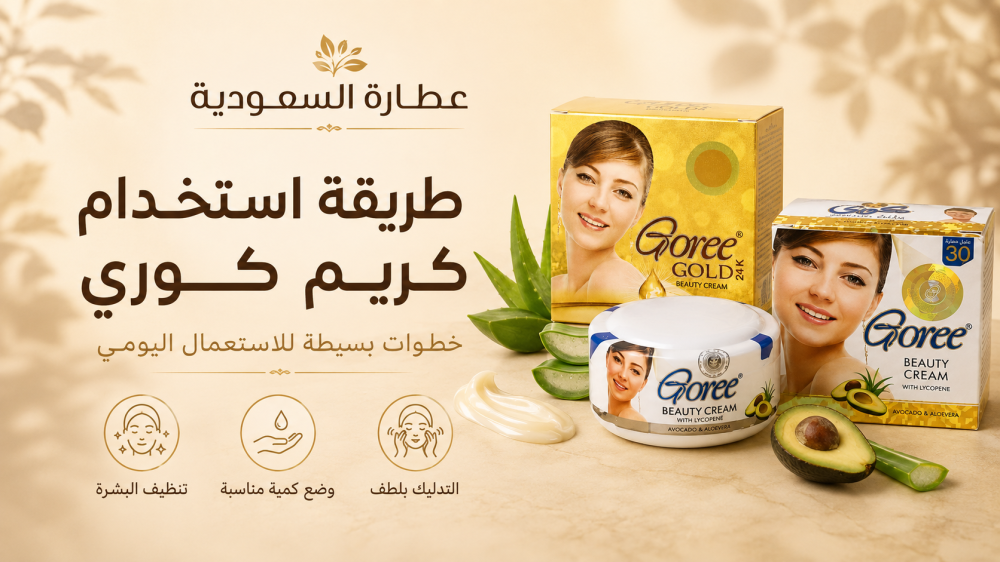 طريقة استعمال كريم كوري للوجه ومدة ترك كريم التفتيح