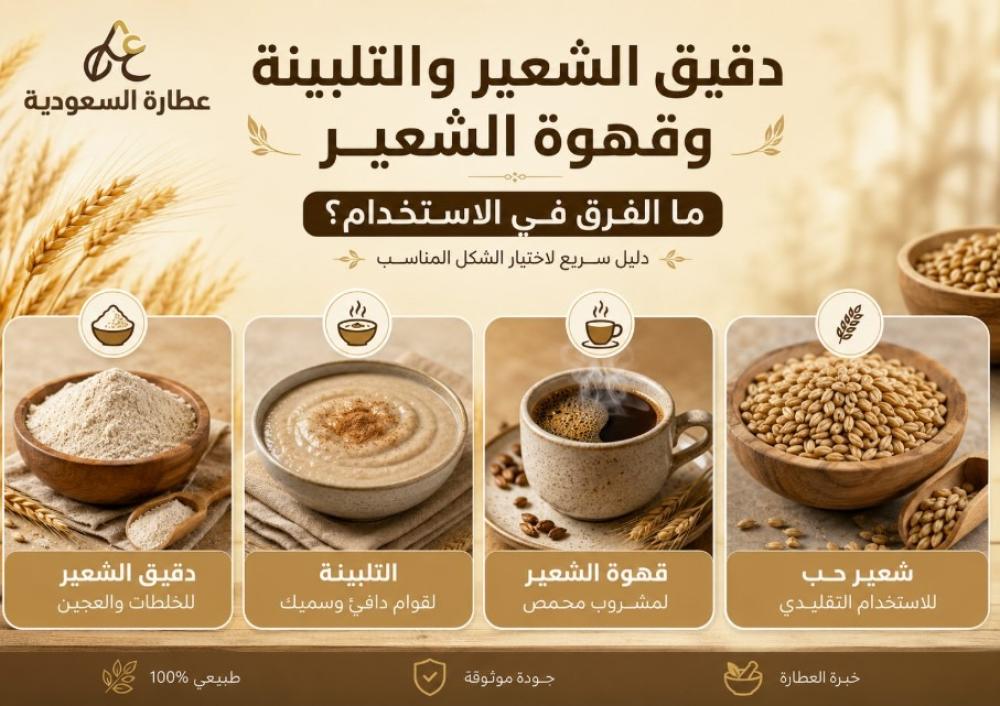 دقيق الشعير والتلبينة وقهوة الشعير: الفرق في الاستخدام
