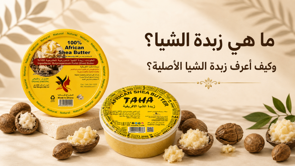 ما هي زبدة الشيا وكيف أعرف زبدة الشيا الأصلية؟