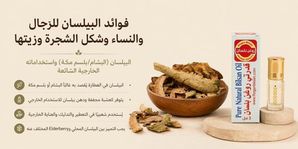 فوائد البيلسان للرجال والنساء وشكل الشجرة وزيتها