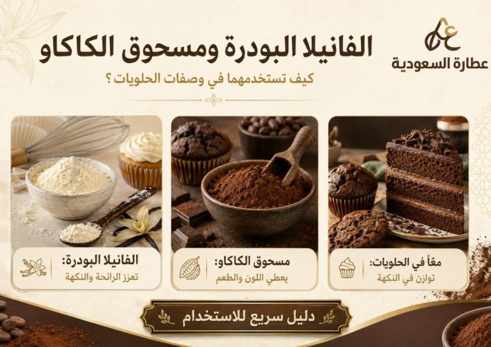 الفانيلا البودرة ومسحوق الكاكاو في الحلويات