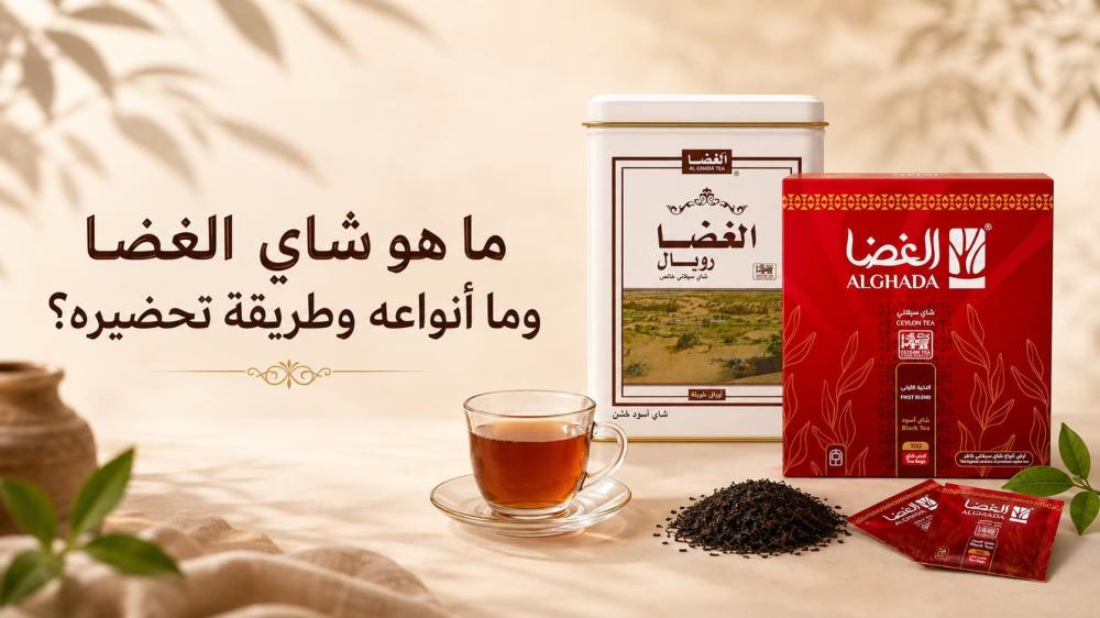 ما هو شاي الغضا وما أنواعه وطريقة تحضيره؟