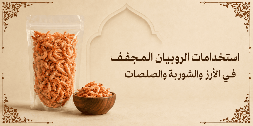 ما استخدامات الروبيان المجفف في الأرز والشوربة والصلصات؟