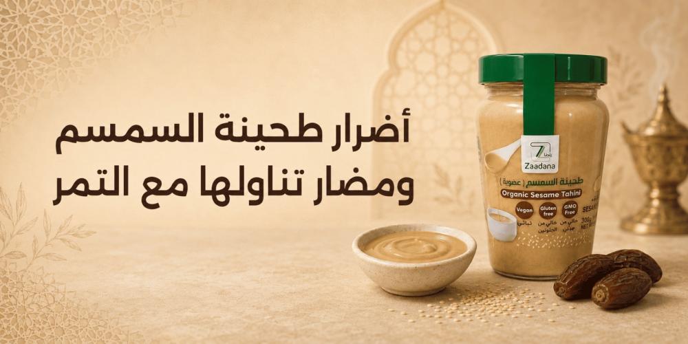 أضرار طحينة السمسم ومضار تناولها مع التمر