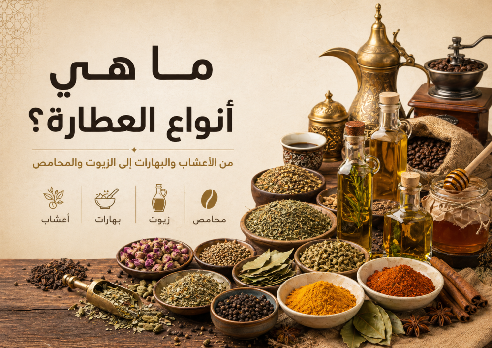 ما هي أنواع العطارة؟ الأعشاب والبهارات والزيوت