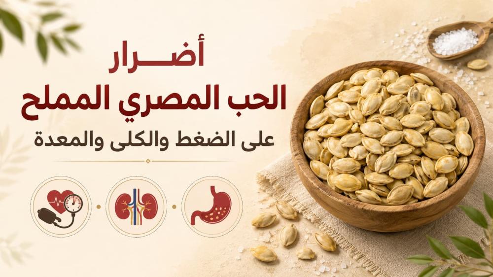 أضرار الحب المصري المملح على الضغط والكلى والمعدة