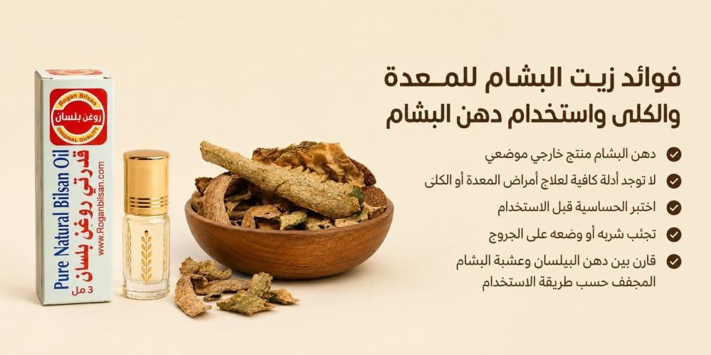 فوائد زيت البشام للمعدة والكلى واستخدام دهن البشام