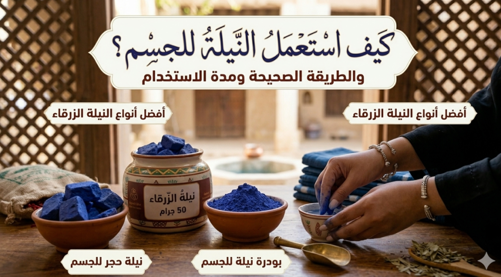 كيف استعمل النيلة للجسم؟ الطريقة الصحيحة ومدة الاستخدام