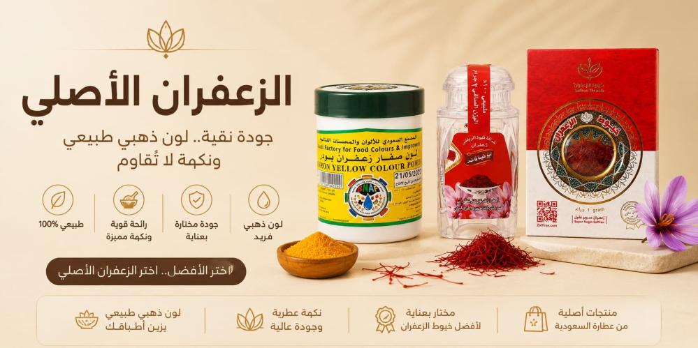 أضرار الزعفران وصفار الزعفران: هل يؤثران على القلب والكبد والمعدة؟