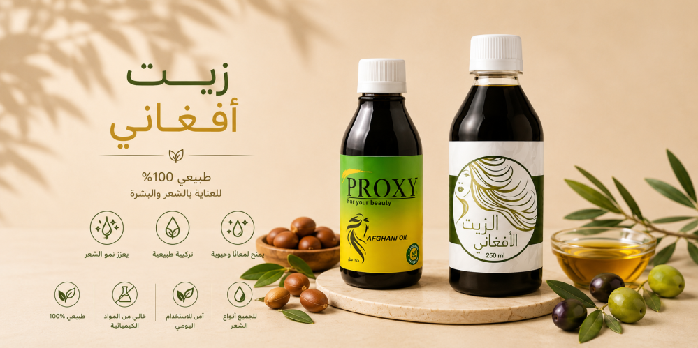 كيف تعرف الزيت الأفغاني الأصلي قبل الشراء؟