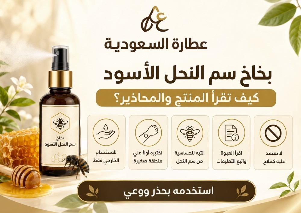 بخاخ سم النحل الأسود: كيف تقرأ المنتج والمحاذير؟