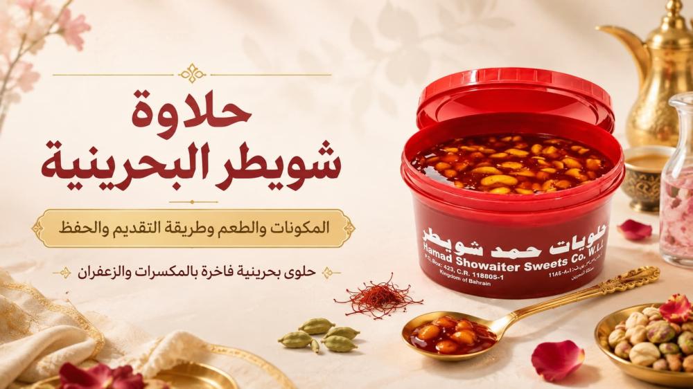 حلاوة شويطر البحرينية المكونات والطعم وطريقة التقديم والحفظ