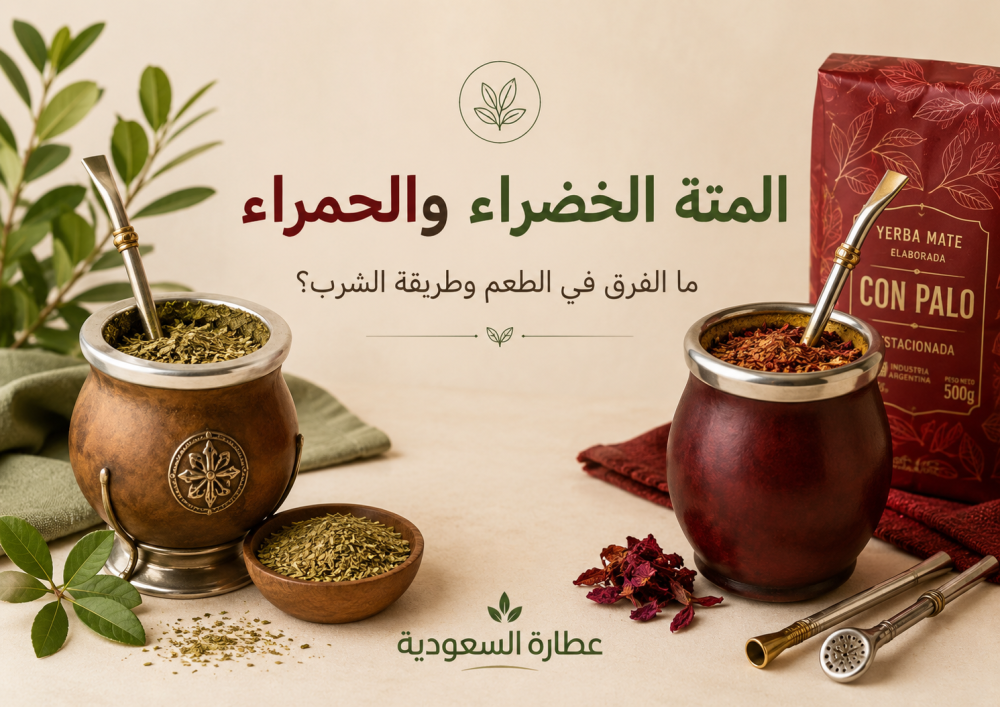 الفرق بين المتة الخضراء والحمراء وطريقة شربها