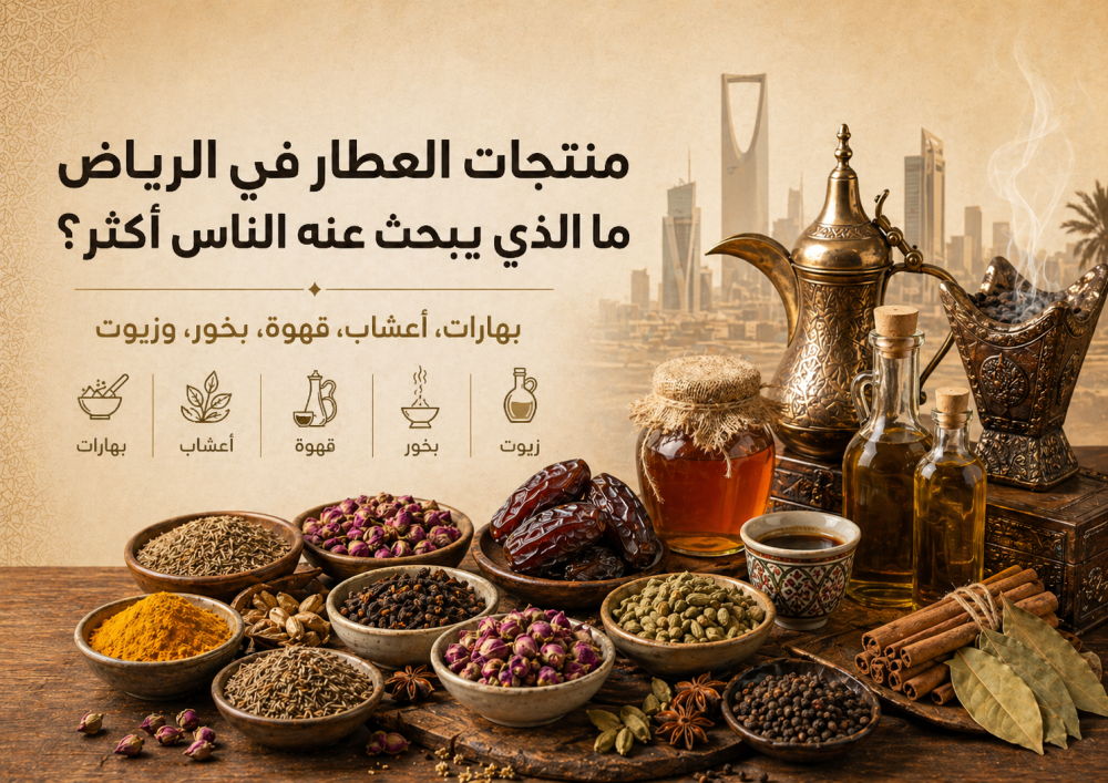 منتجات العطار في الرياض | ماذا يبحث الناس؟