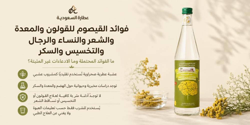 فوائد القيصوم للقولون والمعدة والشعر والنساء والرجال والتخسيس والسكر