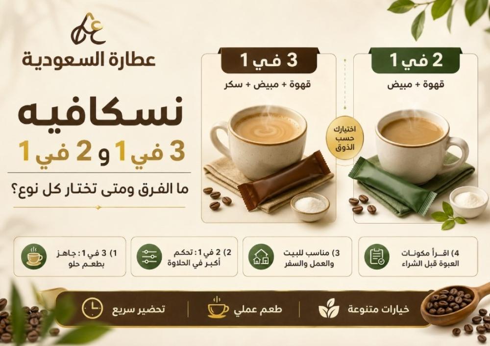 الفرق بين نسكافيه 3 في 1 و2 في 1: دليل الاختيار