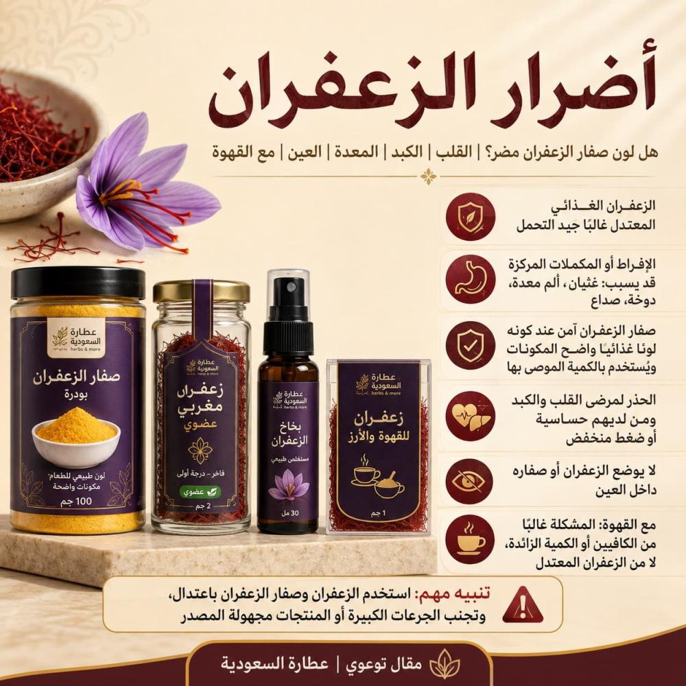 أضرار الزعفران وصفار الزعفران: هل يؤثران على القلب والكبد والمعدة؟