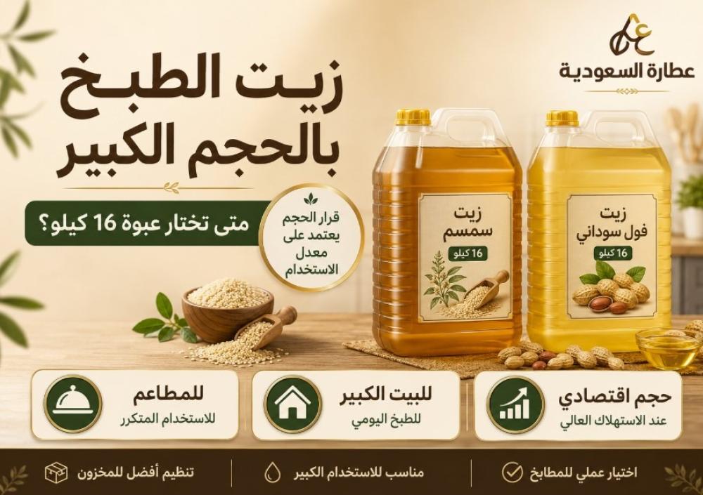 زيت طبخ 16 كيلو: متى تختار العبوة الكبيرة؟