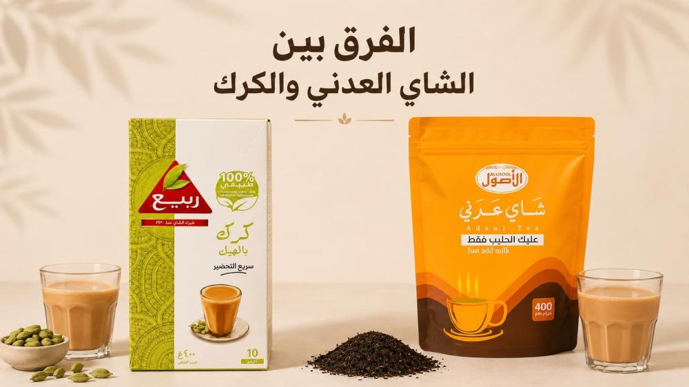 الشاي بالحليب والتوابل: ما الفرق بين العدني والكرك؟