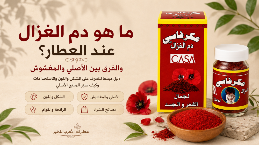 ما هو دم الغزال عند العطار؟والفرق بين الأصلي والمغشوش