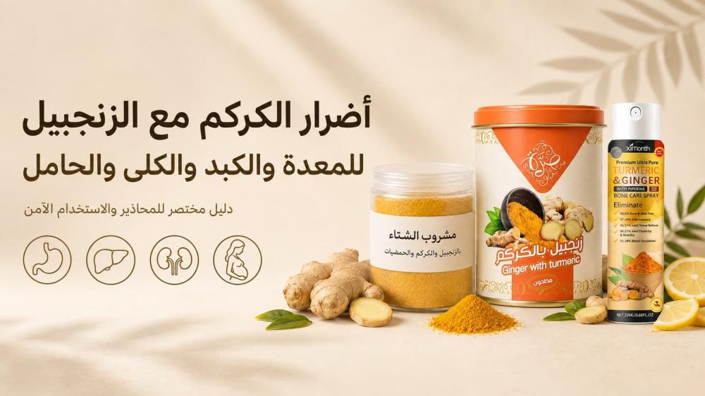 أضرار الكركم مع الزنجبيل للمعدة والكبد والكلى والحامل