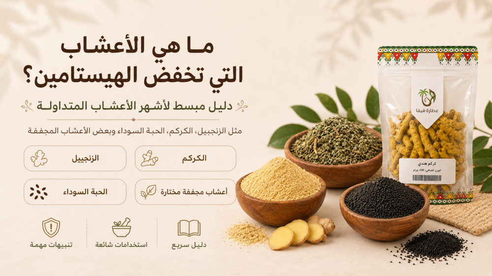 ما هي الأعشاب التي تخفض الهيستامين