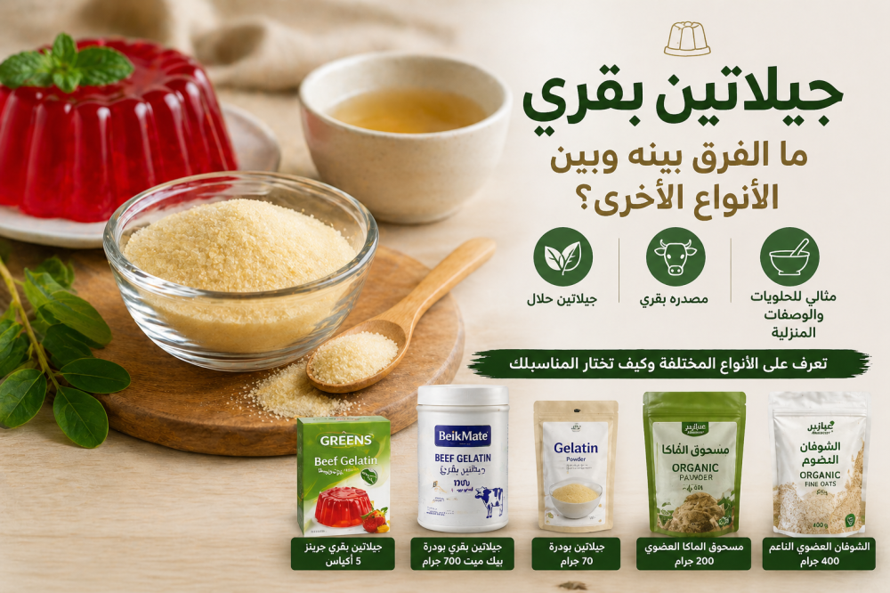 جيلاتين بقري: ما الفرق بينه وبين الأنواع الأخرى؟
