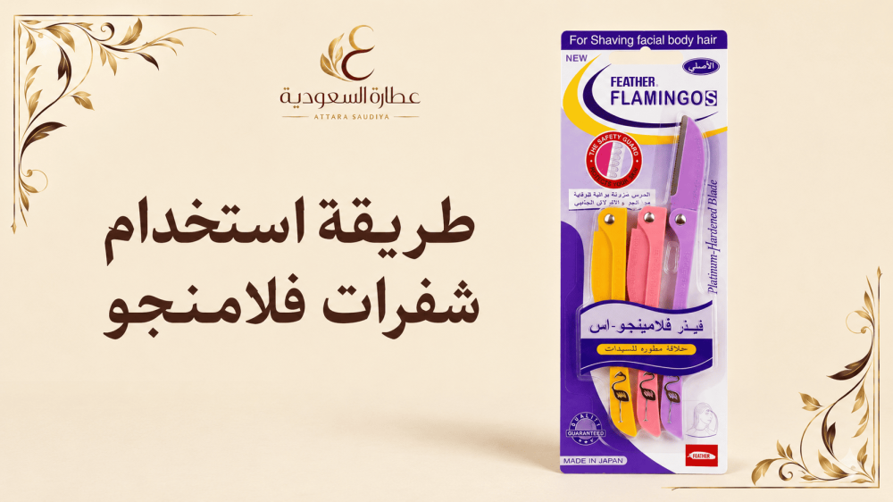 طريقة استخدام شفرات فلامنجو للوجه والحواجب