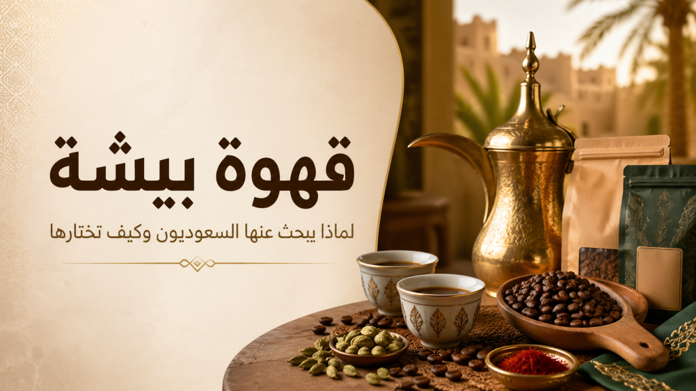 قهوة بيشة | لماذا يبحث عنها السعوديون وكيف تختارها