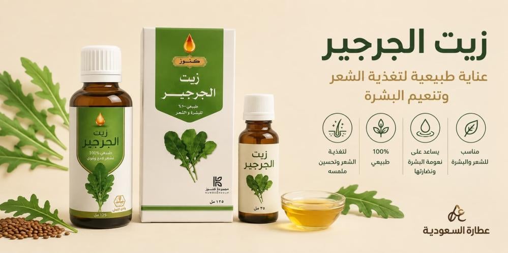 فوائد زيت الجرجير للشعر والبشرة والحواجب والرموش: ما الحقيقة؟
