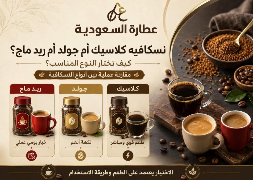 نسكافيه كلاسيك أم جولد: كيف تختار النوع المناسب؟