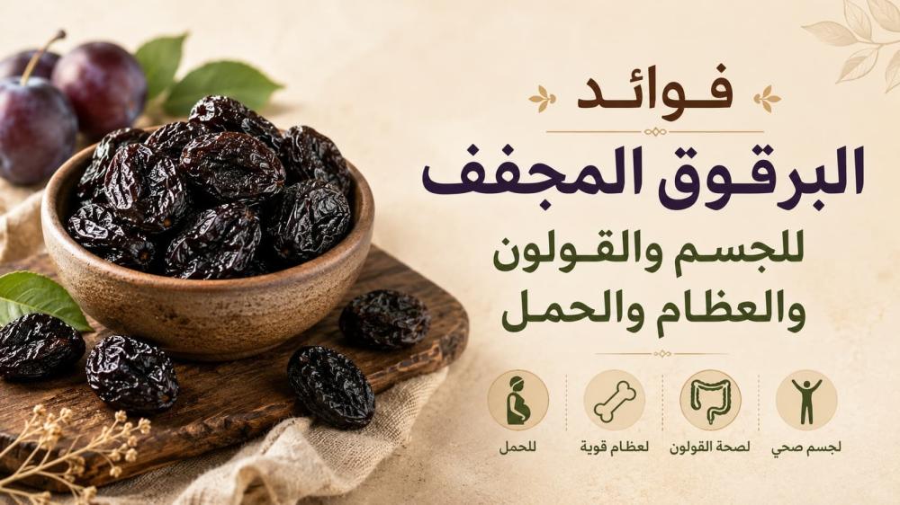 ما فوائد البرقوق المجفف للجسم والقولون والعظام والحمل؟