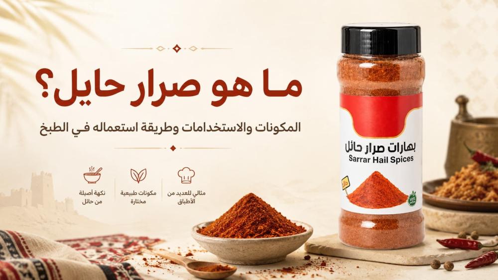 ما هو صرار حايل؟ المكونات والاستخدامات وطريقة استعماله في الطبخ
