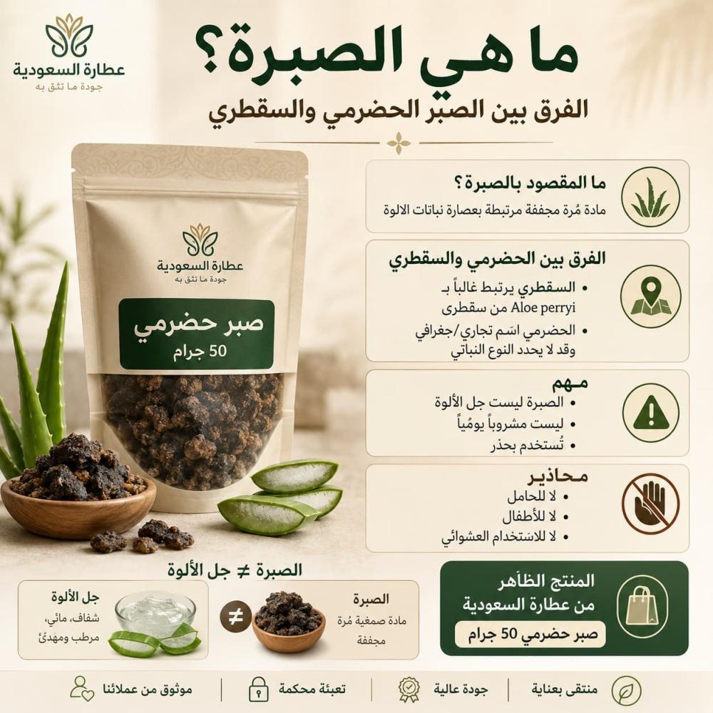 ما هي الصبرة؟ الفرق بين الصبر الحضرمي والصبر السقطري