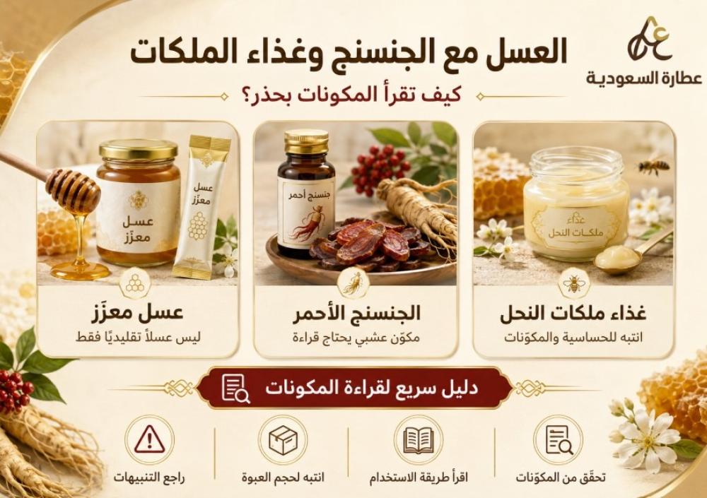 العسل مع الجنسنج وغذاء الملكات: قراءة المكونات بحذر