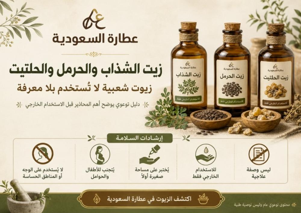 زيت الشذاب والحرمل والحلتيت: محاذير قبل الاستخدام