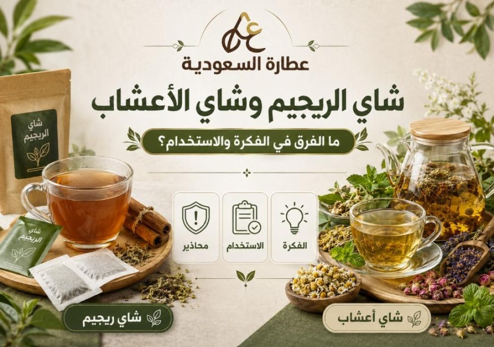 شاي الريجيم وشاي الأعشاب: الفرق في الفكرة والاستخدام