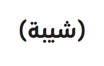 شيبة | Shibah