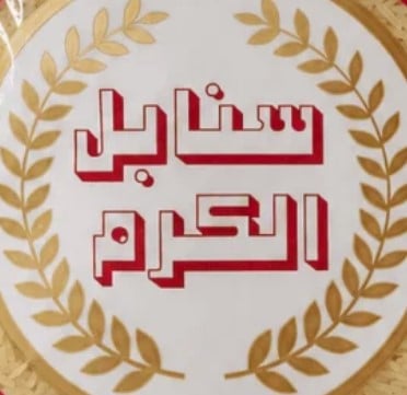 سنابل الكرم | Sanabel Al Karam