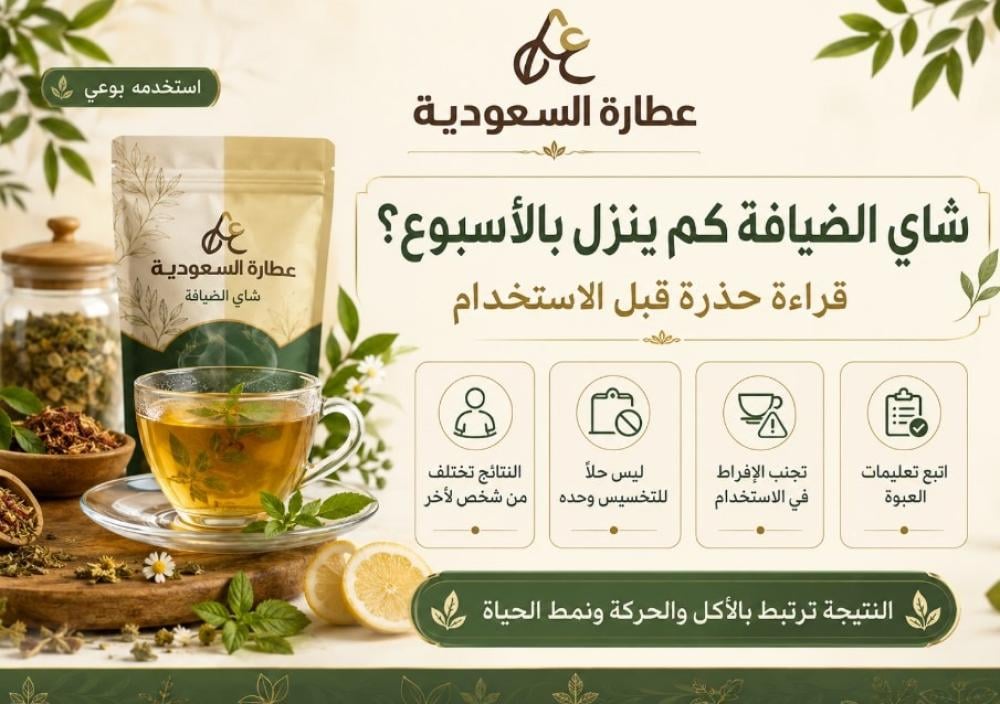 شاي الضيافة كم ينزل بالأسبوع؟ قراءة حذرة قبل الاستخدام