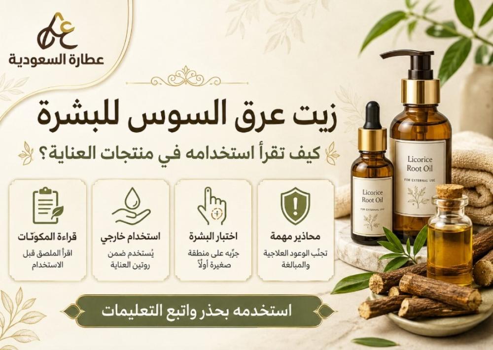 زيت عرق السوس للبشرة: كيف تقرأ استخدامه في منتجات العناية؟