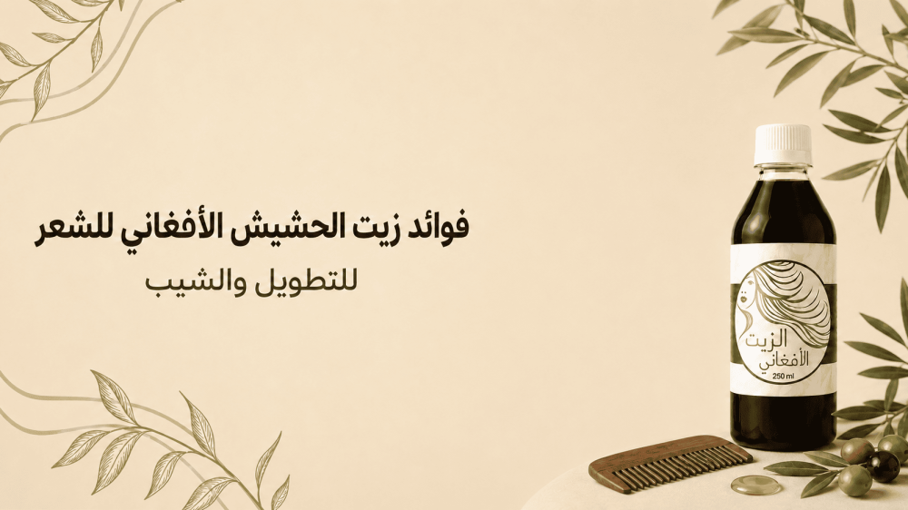 فوائد زيت الحشيش الأفغاني للشعر والتطويل والشيب