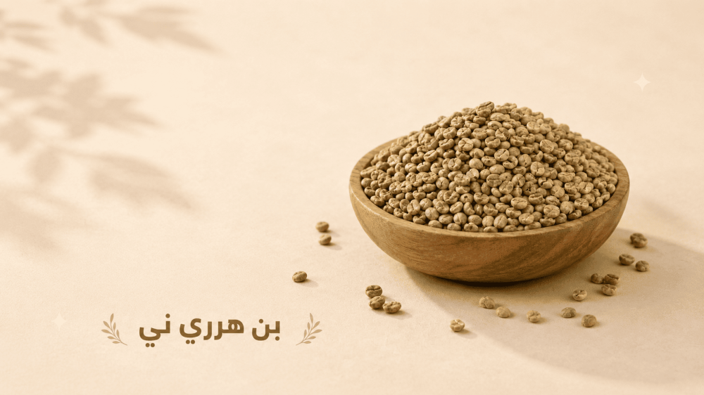 فوائد البن الني والقهوة الخضراء للقلب والضغط والتخسيس والتركيز