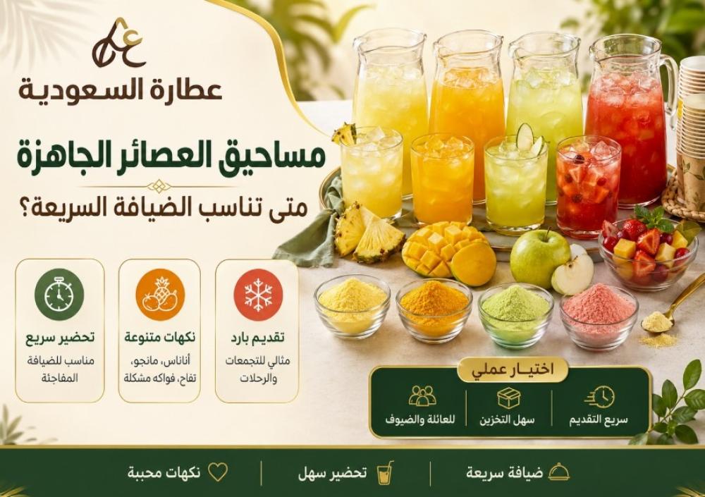 مساحيق العصائر الجاهزة: متى تناسب الضيافة؟