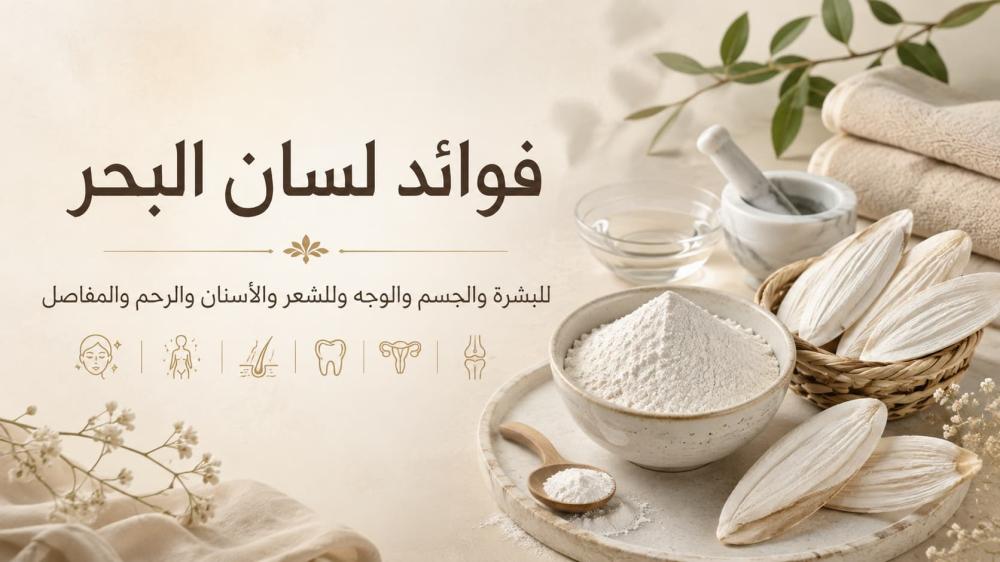 فوائد لسان البحر للبشرة والجسم والوجه وللشعر والأسنان والرحم والمفاصل